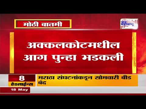 Solapur Akkalkot MIDC Fire | कुलिंगचं काम सुरू असताना पुन्हा आगीचा भडका | Marathi News
