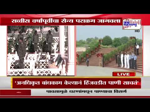 Kargil Vijay Diwas 2025 | आज कारगिल विजय दिवस | Marathi News