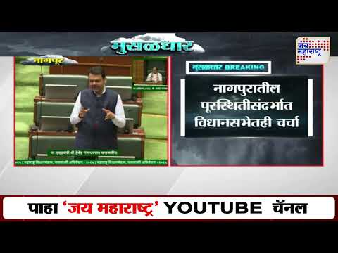 Devendra Fadnavis On Nagpur Flood | नागपुरातील पावसाच्या स्थितीचा मुख्यमंत्र्यांकडून आढावा |