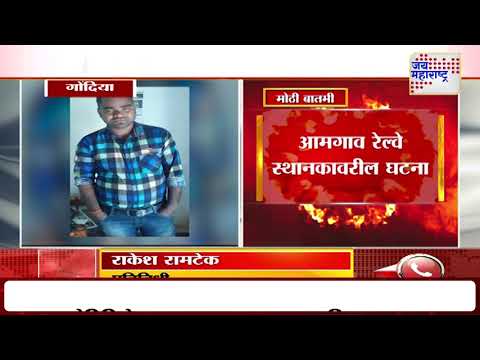 Gondia | शुल्लक कारणावरून रेल्वेसमोर उडी घेत आत्महत्या | Marathi News