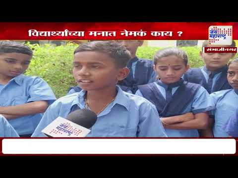 Ch. Sambhajinagar | त्रिभाषा सूत्र लागू करण्याच्या निर्णयावर विद्यार्थ्यांच्या मनात नेमकं काय?