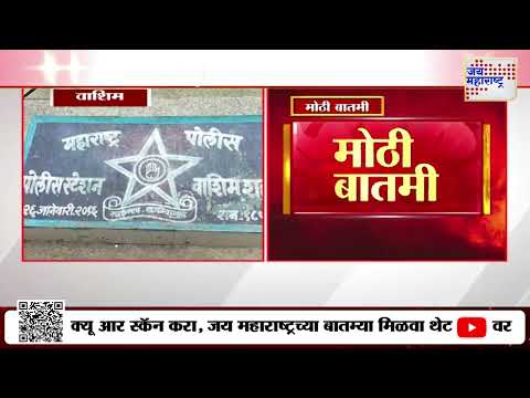 Washim | पोलीस कर्मचाऱ्याच्या वाढदिवसाला गुटखा माफियाची हजेरी | Marathi News