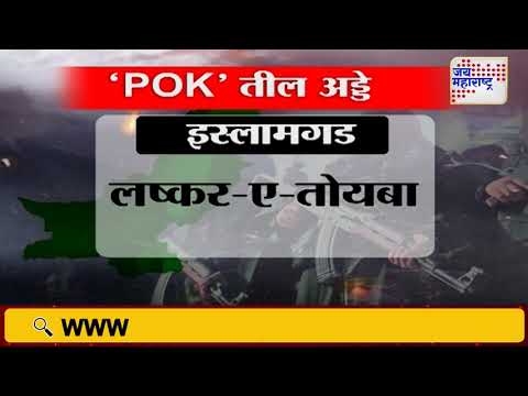 POK | पीओकेतील तीन अड्डे | Marathi News