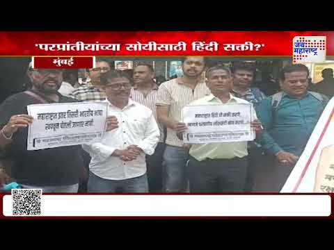 Maharashtra Sanrakshan Sanghatana | हिंदी सक्तीविरोधात महाराष्ट्र संरक्षण संघटनेचं निदर्शन