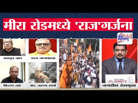 Raj Thackeray | मीरा रोडमध्ये 