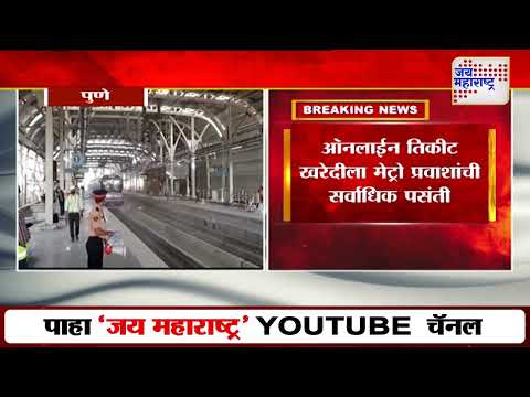 Metro Online Ticket | ऑनलाईन तिकीट खरेदीला मेट्रो प्रवाशांची सर्वाधिक पसंती | Marathi News
