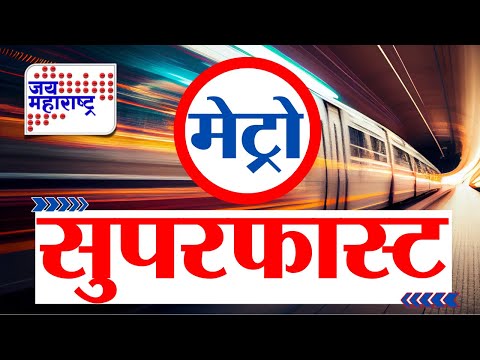 Fast News | मेट्रो सुपरफास्ट | Jai Maharashtra News | 30 July 2025 | 10 PM | Breaking News
