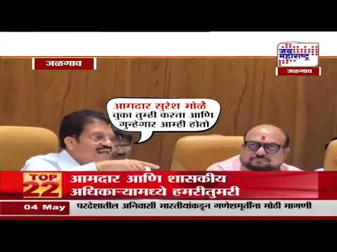 Jalgaon | आमदार आणि शासकीय अधिकाऱ्यामध्ये हमरीतुमरी | Marathi News
