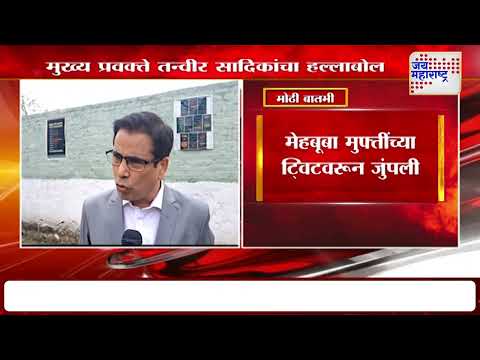Mehbooba Mufti Tweet | मेहबूबा मुफ्तींच्या ट्विटवरून जुंपली | Marathi News