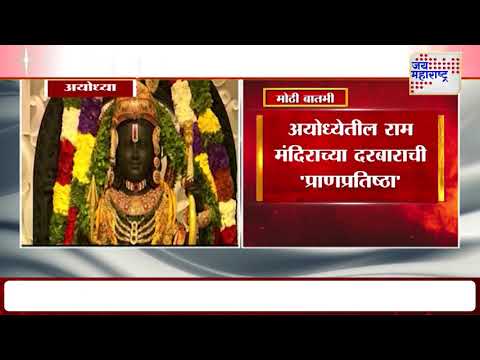 Ayodhya Ram Mandir Pran Pratishta:अयोध्येतील राम मंदिराच्या दरबाराची 