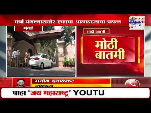Mumbai Varsha Bungalow | वर्षा बंगल्यासमोर आत्मदहनाचा प्रयत्न | Marathi News