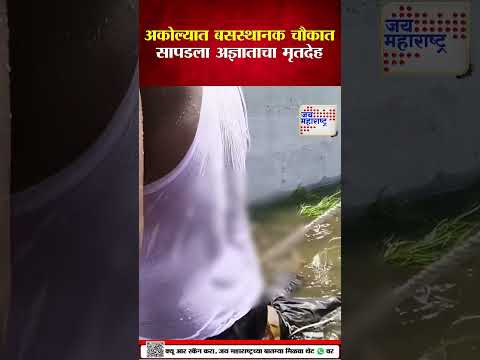 Dead Body Found in Akola |  अकोल्याच्या बसस्थानक चौकात मृतदेह आढळला | Marathi News