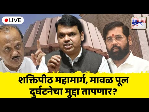 LIVE | Maharashtra Assembly Monsoon Session 2025 | पावसाळी अधिवेशनाचा आज दुसरा दिवस | Marathi News