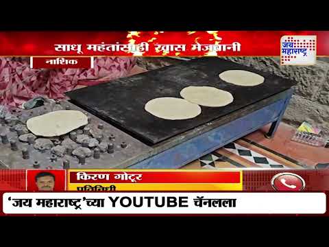 Nashik Kumbh Mela 2027 | बैठकीला आलेल्या साधू महंतांसाठी खास मेजवानी | Marathi News