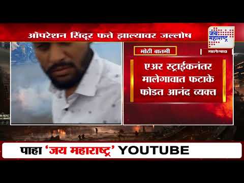 Operation Sindoor | Malegaon | ऑपरेशन सिंदूर फत्ते झाल्यावर जल्लोष | Marathi News