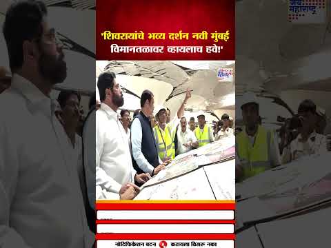 Devendra Fadnavis | मुख्यमंत्री देवेंद्र फडणवीस यांनी आज नवी मुंबई आंतरराष्ट्रीय विमानतळाच्या