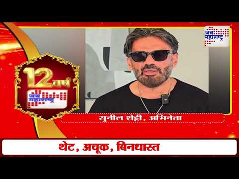 Suniel Shetty | सुनील शेट्टींकडून 