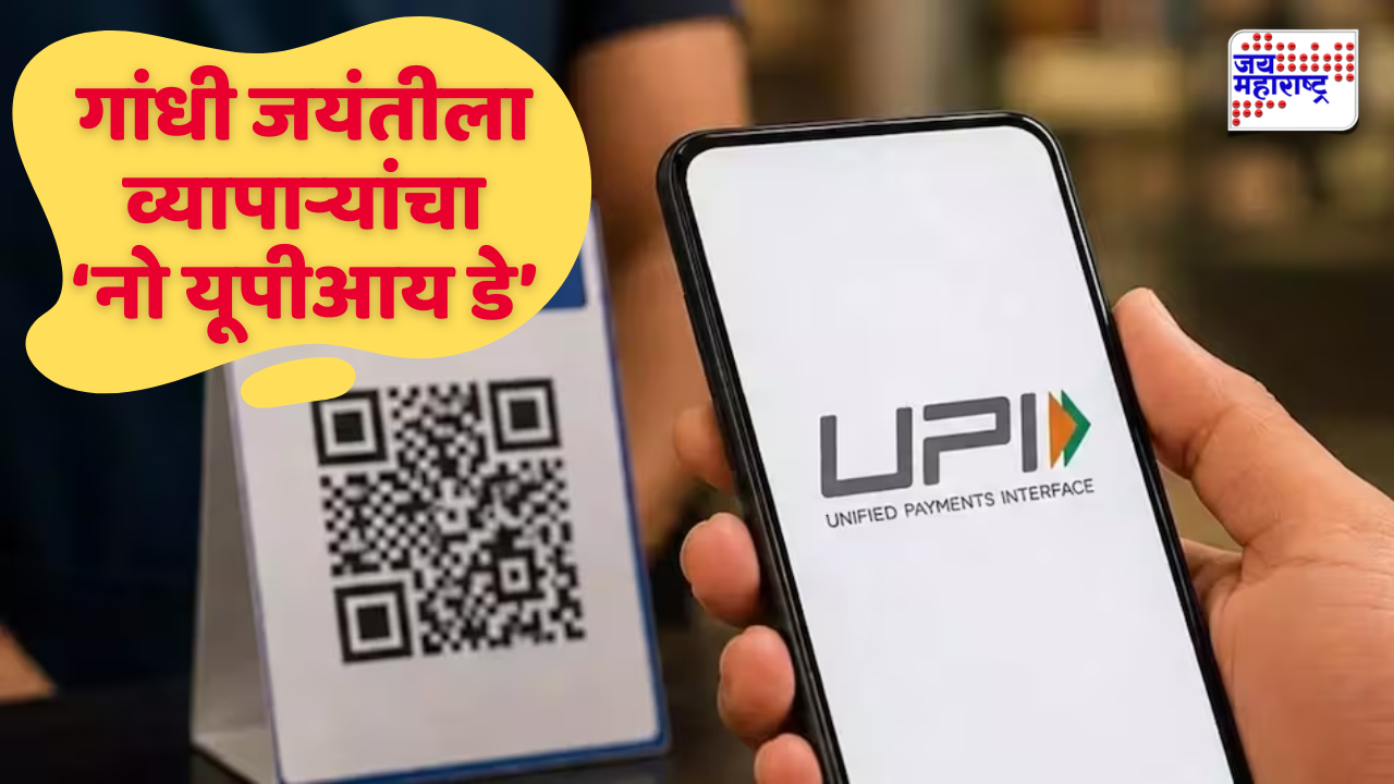मोठी बातमी! गांधी जयंतीला UPI वापरता येणार नाही; व्यापाऱ्यांचा ‘नो यूपीआय डे’ ,फक्त रोख व्यवहार