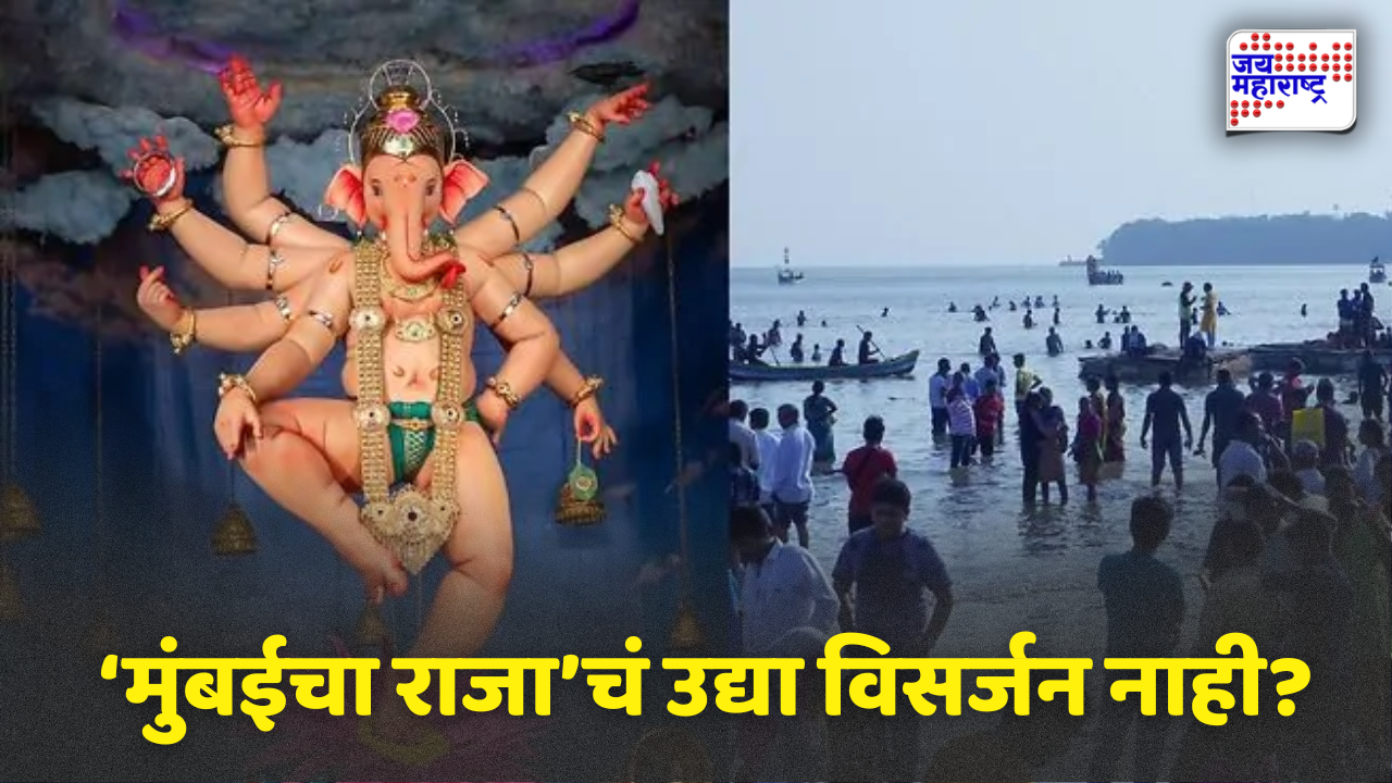 Mumbaicha Raja Visarjan 2026: ‘मुंबईचा राजा’चं उद्या विसर्जन नाही? तराफ्यावरून वाद; ऐतिहासिक मिरवणुकीत विघ्न