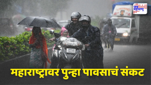 महाराष्ट्रावर पुन्हा पावसाचं संकट