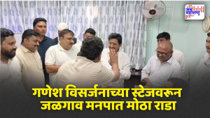 गणेश विसर्जनाच्या स्टेजवरून जळगाव मनपात मोठा राडा