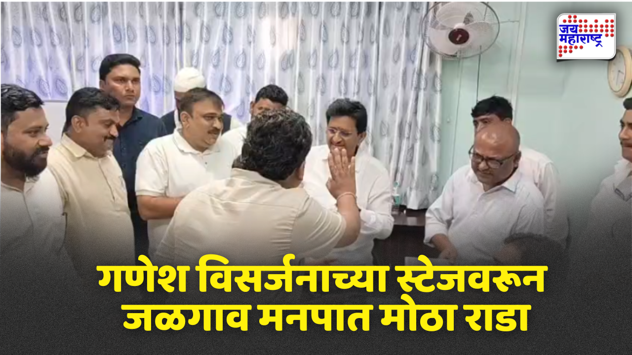 Jalgaon Municipal Corporation: गणेश विसर्जनाच्या स्टेजवरून जळगाव मनपात खडाजंगी; राष्ट्रवादी-शिवसेना शिंदे गट आमनेसामने