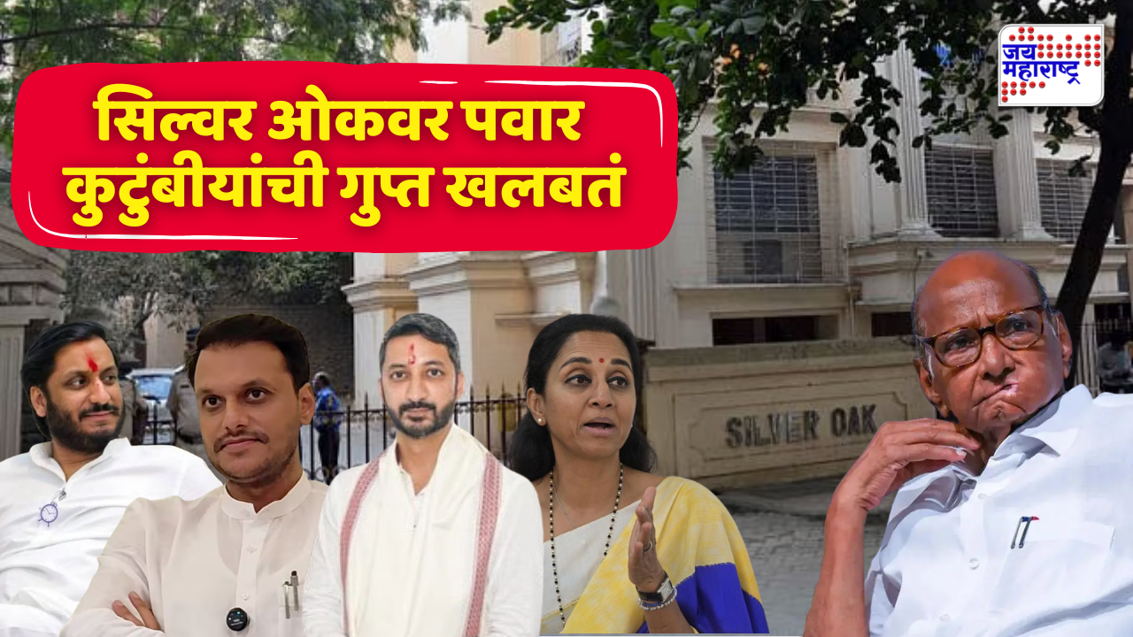 सिल्वर ओकवर पवार कुटुंबीयांची खलबतं