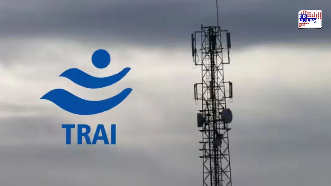 TRAI Recharge Rules: सर्वसामान्य ग्राहकांसाठी TRAI चा मोठा दिलासा; टेलिकॉम कंपन्यांना डेटा-विरहित परवडणारे मासिक प्लॅन्स आणणे अनिवार्य