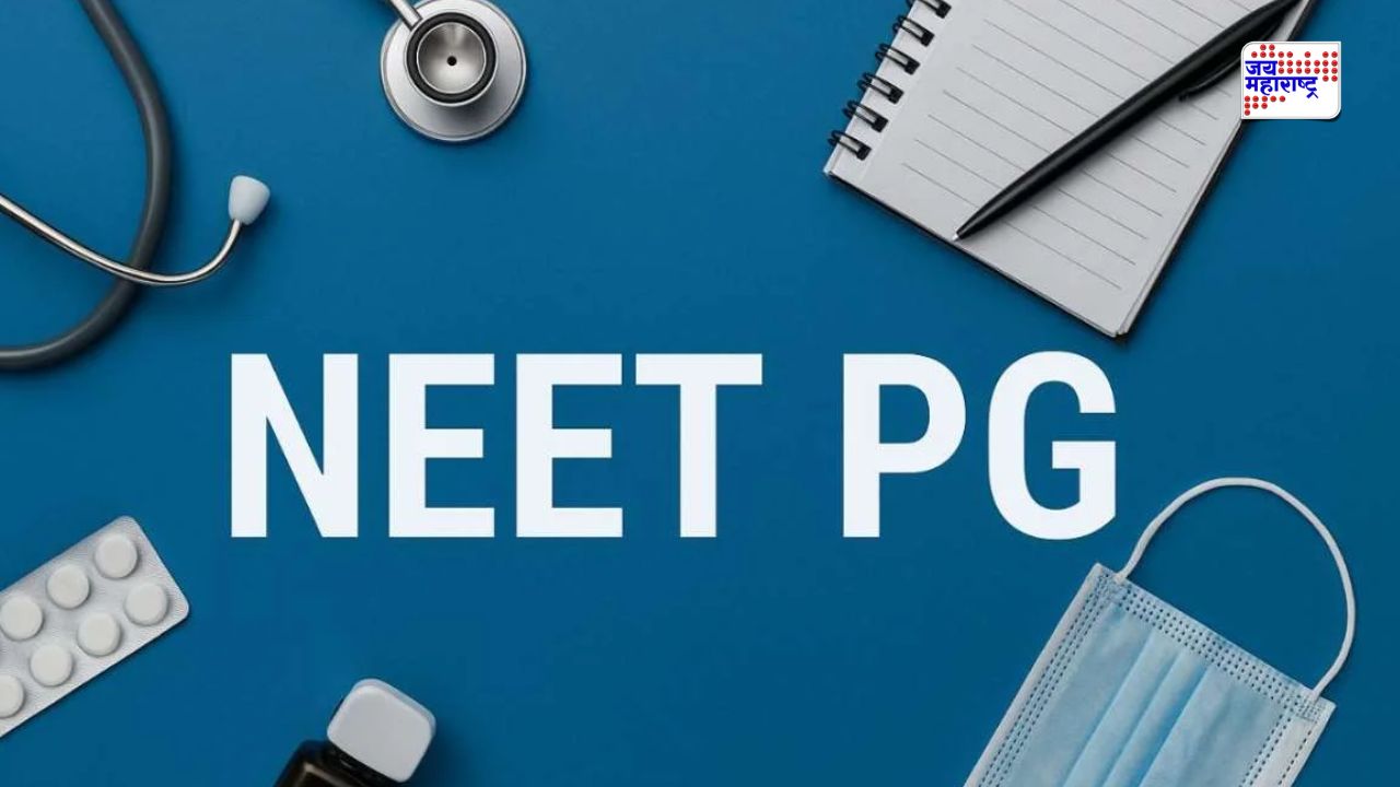 NEET-PG 2026 चा निकाल जाहीर; ‘या’ संकेतस्थळावर तपासा निकाल