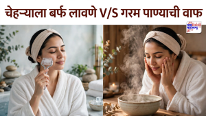 Beauty Tips: बर्फ की गरम पाण्याची वाफ? तुम्ही सुद्धा गोंधळात असाल तर हे नक्की वाचा!