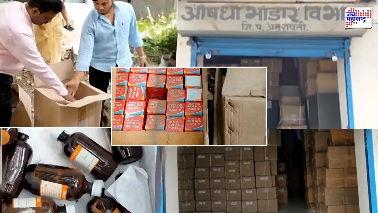 Amravati: FDA चं मोठं धाडसत्र सुरू, आता औषध साठ्यावर छापा; अमरावती जिल्हा परिषदेत लाखोंचा साठा कालबाह्य!, कालबाह्य औषधांनी गरिबांच्या जीवाशी खेळ!