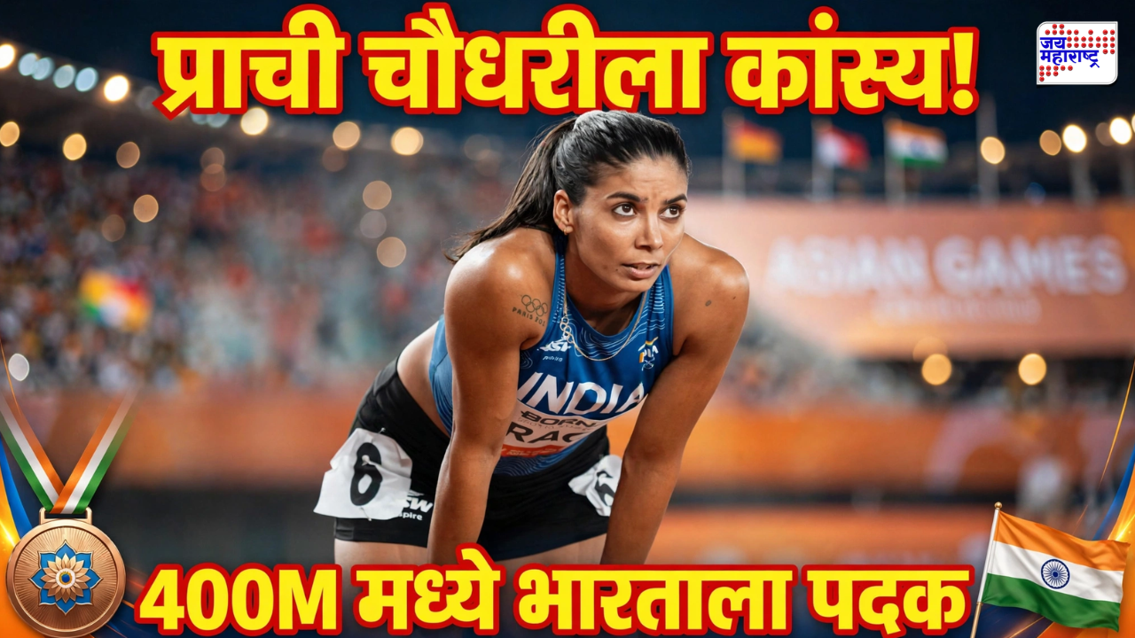 Asian Games: भारताच्या लेकीनं मारली बाजी! 400 मीटरचा टप्पा 53.21 सेकंदात पार करत कांस्यपदकावर कोरले नाव