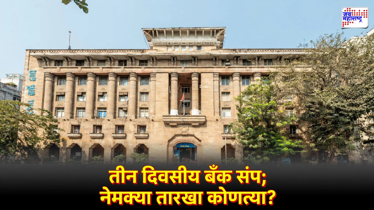 Bank Strike: आता बँक शाखेतील व्यवहार ठप्प होणार! बँकांचा तीन दिवसीय संप, कारण काय?