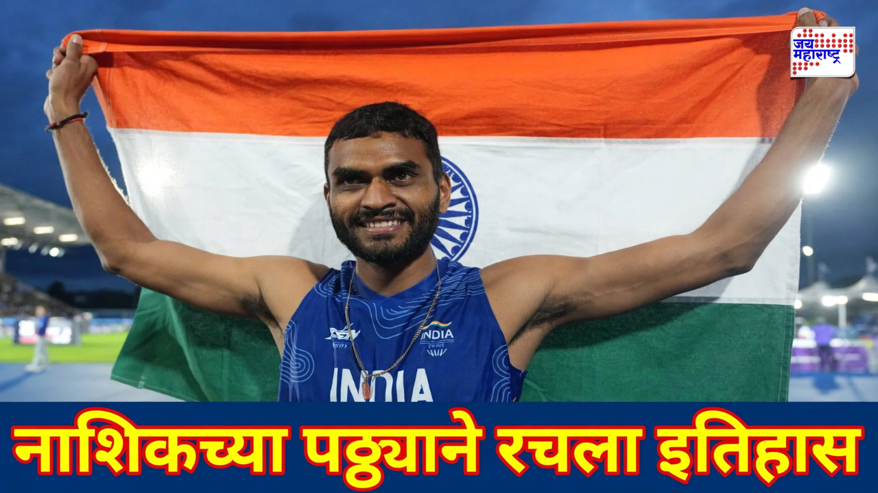 Asian Games 2026: भारतीय खेळाडूंची पदकांची लयलूट, नाशिकच्या सर्वेश कुशारेने भारताच्या शिरपेचात रोवला आणखी एक तुरा!
