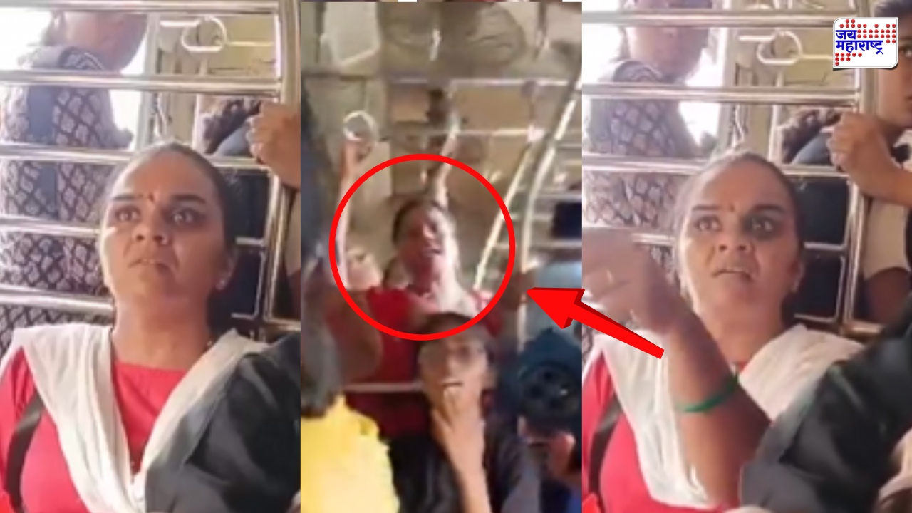 Mumbai Local Passenger Dispute: मुंबई लोकलमध्ये मराठी भाषेवरून दोन महिलांमध्ये वाद; म्हणाल्या, ‘तुम्हाला मराठी बोलता येत नसेल, तर…’