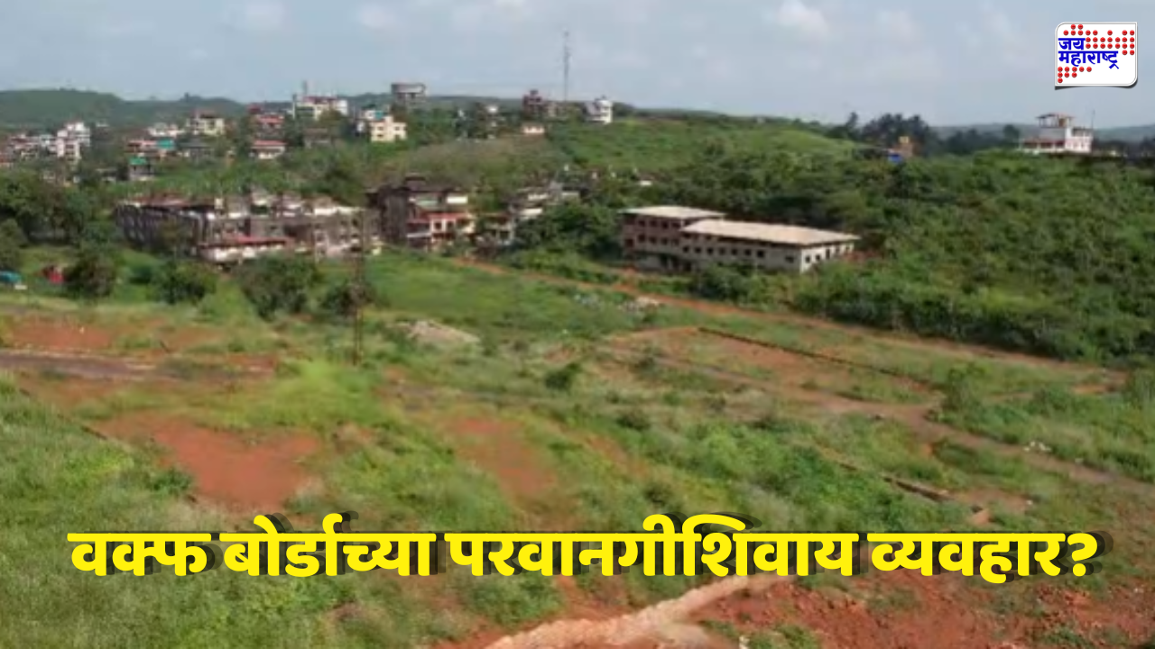 Ratnagiri: दापोलीत वक्फ बोर्डाची 621 गुंठे जमीन विकली; जमिनीवर बेकायदेशीर इमारती-बंगले! 44 जणांना नोटीस
