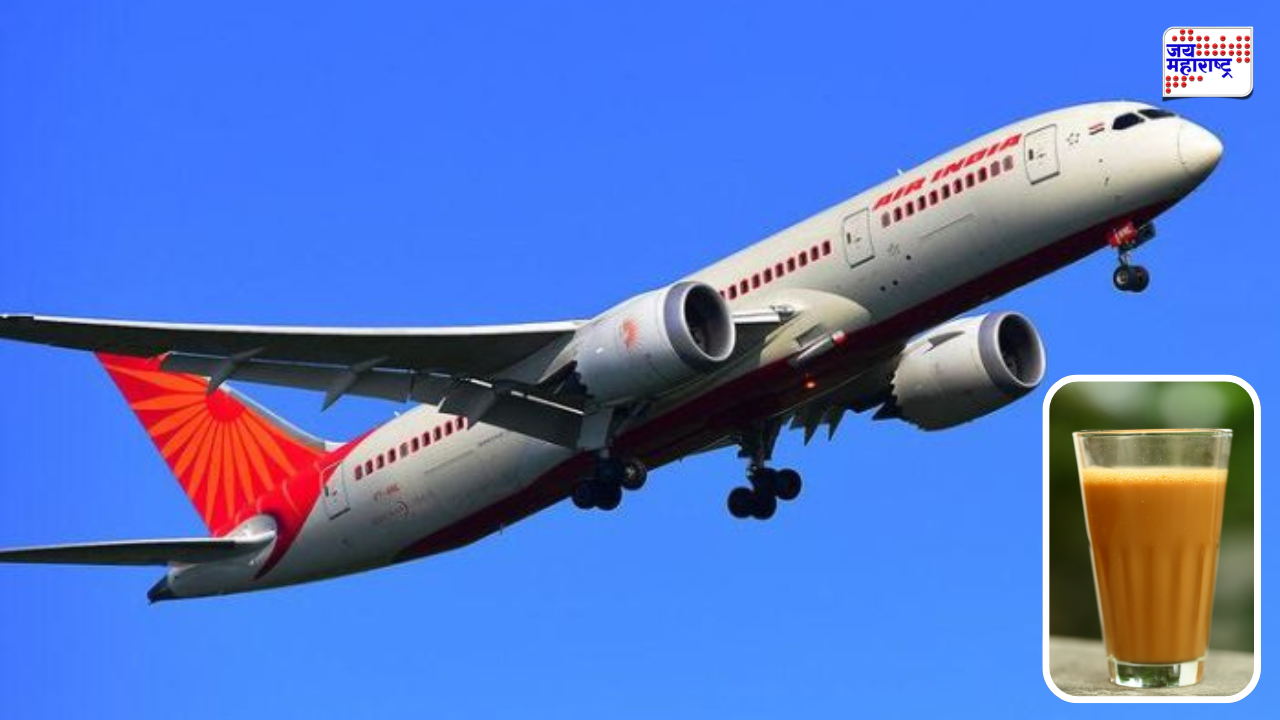Air India Cutting Chai:  35,000 फूट उंचीवर आता मिळणार ‘कटिंग चहा’; एअर इंडियाचा आंतरराष्ट्रीय प्रवाशांसाठी आगळावेगळा निर्णय