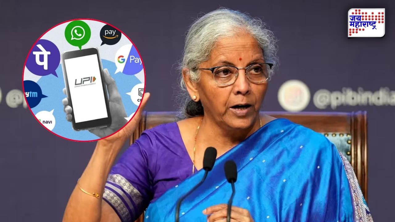 UPIवर सरकारने हात झटकले? 15 ऑक्टोबरपासून मोठा बदल; दोन हजारांवरील व्यवहारांवर…, निर्मला सीतारामन यांनी स्पष्टच सांगितलं