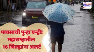 पावसाची पुन्हा एन्ट्री! महाराष्ट्रातील 16 जिल्ह्यांना अलर्ट