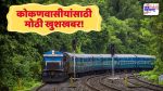 कोकणवासीयांसाठी मोठी खुशखबर! दिवाळीत स्पेशल ट्रेन धावणार