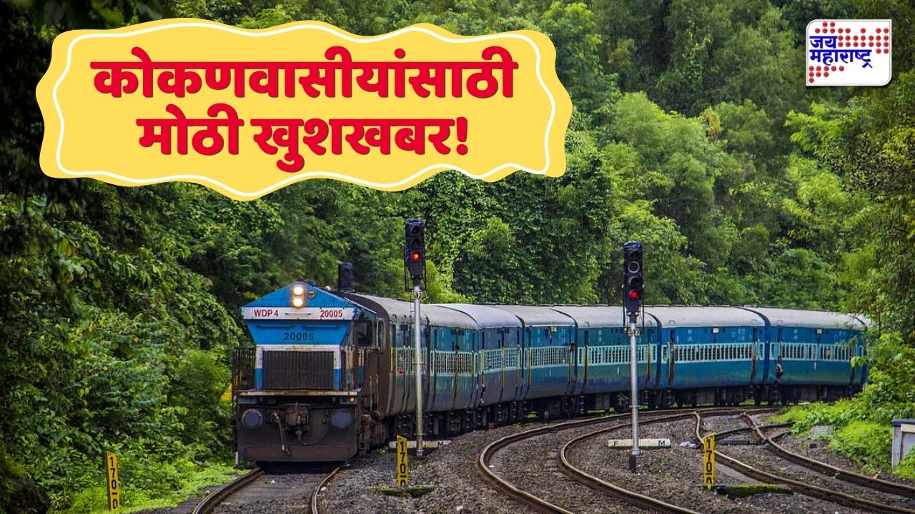 कोकणवासीयांसाठी मोठी खुशखबर! दिवाळीत स्पेशल ट्रेन धावणार
