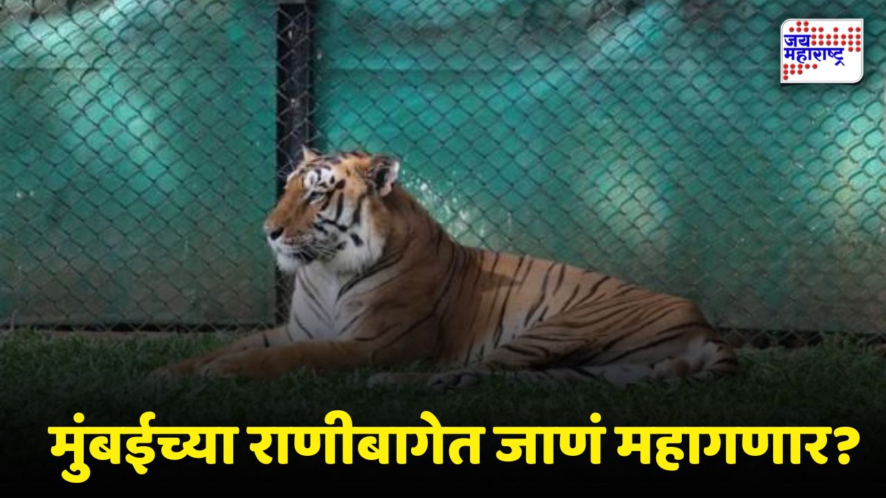 Rani Baug Mumbai: राणीबाग फिरण्याचा खर्च वाढणार! तिकीट दरवाढीचा प्रस्ताव; जाणून घ्या नवे दर