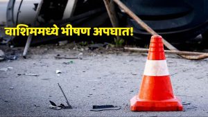 वाशिममध्ये भीषण रस्ता अपघात!