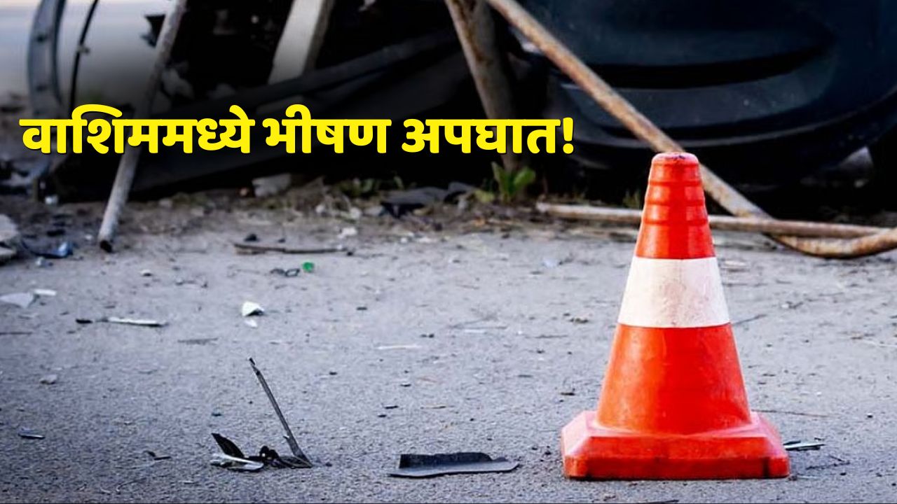 वाशिममध्ये भीषण रस्ता अपघात!