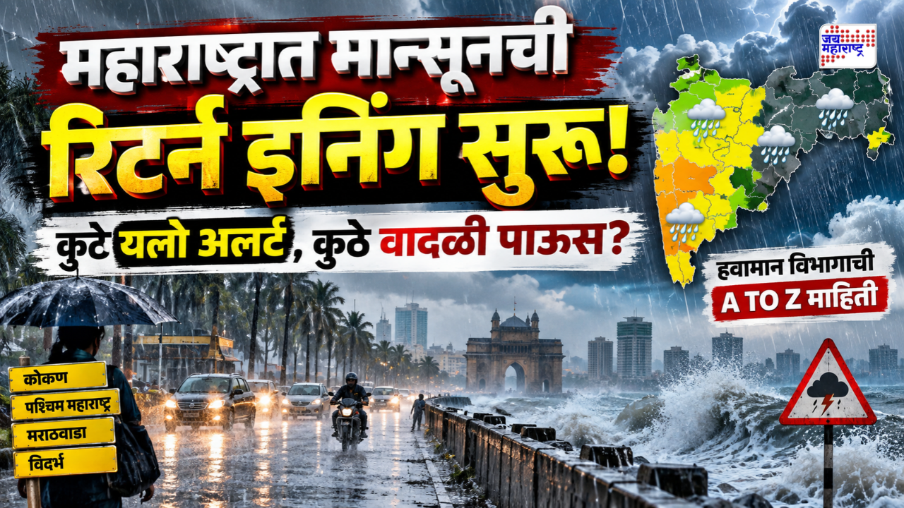 पुढचे 8 तास 13 जिल्ह्यांमध्ये मुसळधार पावसाची शक्यता; कुठे यलो अलर्ट, कुठे वादळी पाऊस?