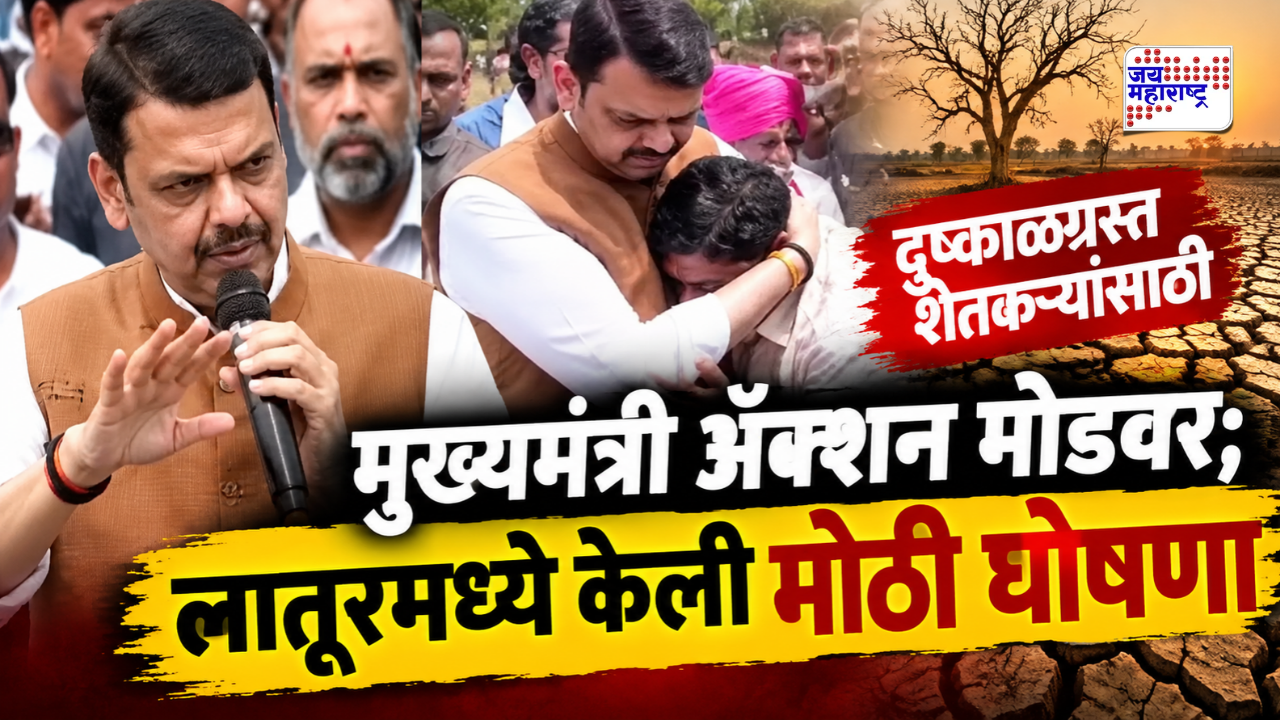 Devendra Fadanvis : “आम्ही शेतकऱ्यांना सरसकट मदत करणार” दुष्काळग्रस्त शेतकऱ्यांसाठी मुख्यमंत्र्यांनी लातूरमध्ये केली मोठी घोषणा