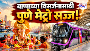 बाप्पाच्या विसर्जन विसर्जनासाठी पुणे मेट्रो सज्ज!