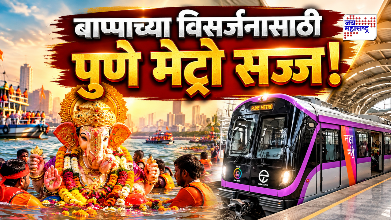 Pune Ganpati Visarjan : पुणेकरांसाठी मोठी बातमी! बाप्पाच्या विसर्जन मिरवणुकीसाठी 41 तास धावणार पुणे मेट्रो; 6 स्थानकांवर बदलले नियम