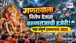 गणरायाला निरोप देताना पावसाची हजेरी