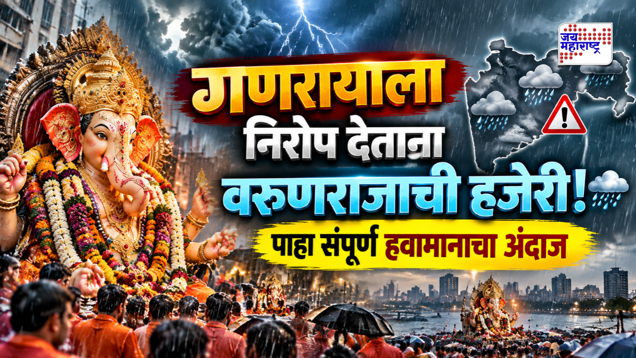 Weather Update : गणरायाला निरोप देताना पावसाची हजेरी? मुंबई-पुण्यासह राज्यातील 12 जिल्ह्यांना अलर्ट; हवामान विभागाचा इशारा काय?
